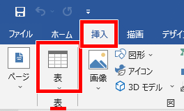 表の追加の場所