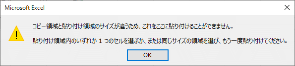 おなじ場所に貼り付けた際のエラーメッセージ