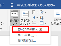 あいさつ文の挿入の場所