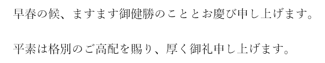 ワードの挨拶文の例