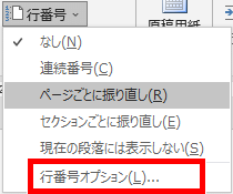 行番号オプションの場所