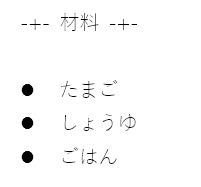 箇条書きの例