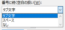 番号に続く空白の扱いのメニュー