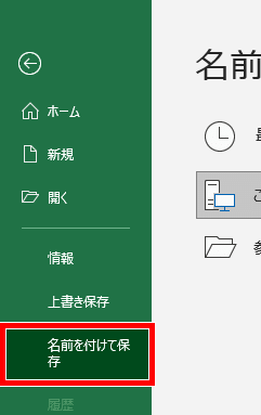 名前を付けて保存の場所