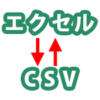 CSV変換のイメージ