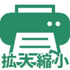 【Excel・エクセル】拡大・縮小して印刷！用紙に合わせて設定するには