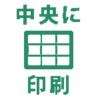 【Excel・エクセル】用紙の中央に印刷する方法！