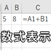 【Excel・エクセル】数式を表示する方法3選！（計算の答えの代わりに）