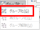 グループ化の場所