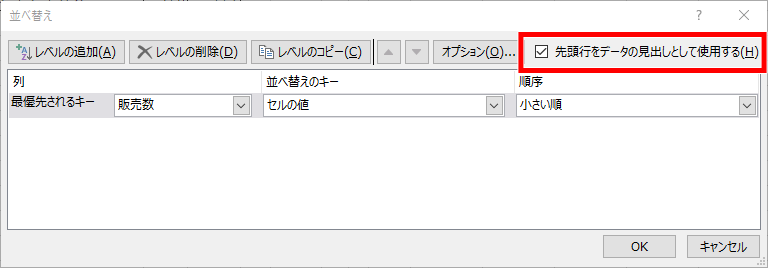 「先頭行をデータの見出しとして使用する」の場所