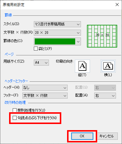 句読点のぶら下げのチェックを外した画像