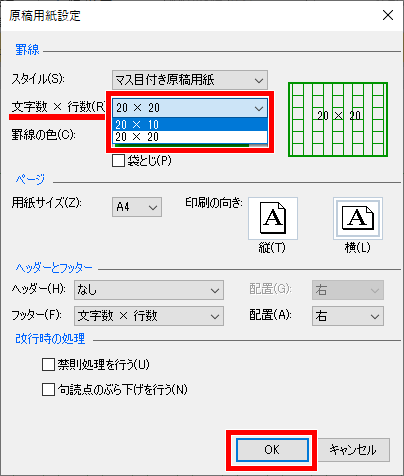 原稿用紙の文字数を変える設定の画像