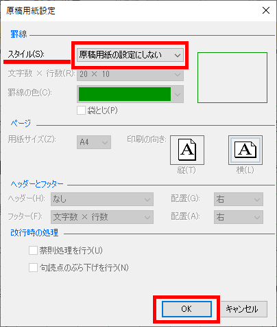 原稿用紙設定の解除方法