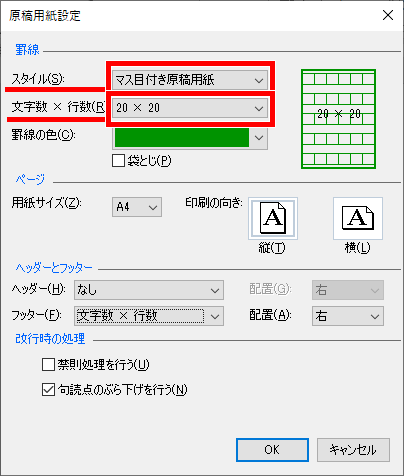 原稿用紙設定ダイアログボックス