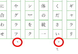 マスからはみ出た句読点の画像