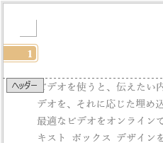 ページの上部にページ番号を挿入した画像