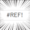 【Excel・エクセル】#REF!エラーの意味と対処法！