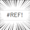 #REF!エラーの画像