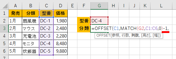 MATCH関数の結果を-1した画像