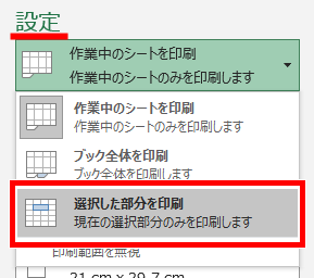 選択した部分を印刷の場所