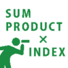 【Excel・エクセル】SUMPRODUCTとINDEXを組み合わせて複数条件に合う値を取り出す