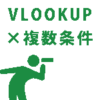 【Excel・エクセル】VLOOKUP関数で複数条件に合うセルを検索するには