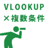 VLOOKUPで複数条件のイメージ