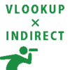 VLOOKUP関数とINDIRECT関数の組み合わせのイメージ