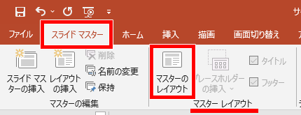 マスターのレイアウトの場合