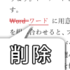 【Word・ワード】変更履歴の削除、表示しない方法