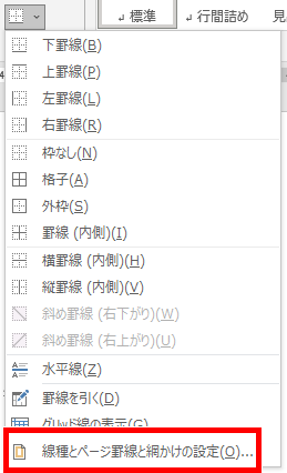 線種とページ罫線と網かけの設定の場所