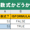 【Excel・エクセル】ISFORMULA関数で、数式のセルに色をつける方法