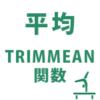 TRIMMEAN関数のイメージ