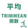 【Excel・エクセル】TRIMMEAN関数の使い方！AVERAGE関数との違いは？