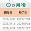 【Excel・エクセル】EDATE関数で、数ヵ月後の日付を表示する