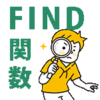 【Excel・エクセル】FIND関数の使い方！文字列の位置を検索する