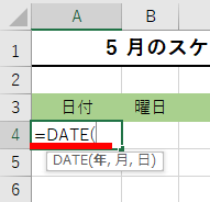 DATE関数の書き始め