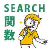 【Excel・エクセル】SEARCH関数の使い方！文字列の位置を検索する
