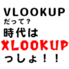 【Excel・エクセル】XLOOKUP関数とは？使い方やVLOOKUP関数との違いなど