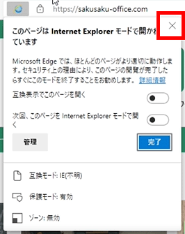 「このページは Internet Explorer モードで開かれています」のメッセージ