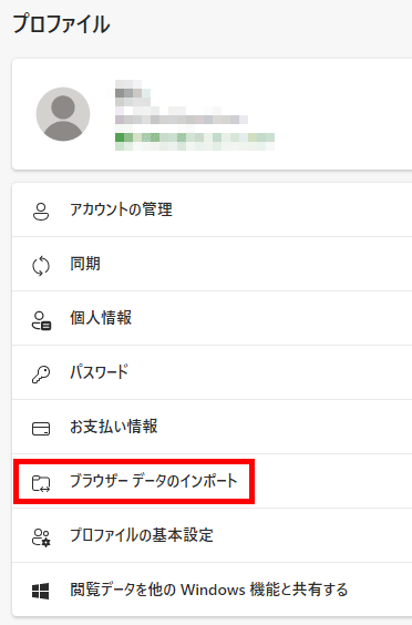 ブラウザーデータのインポートの場所