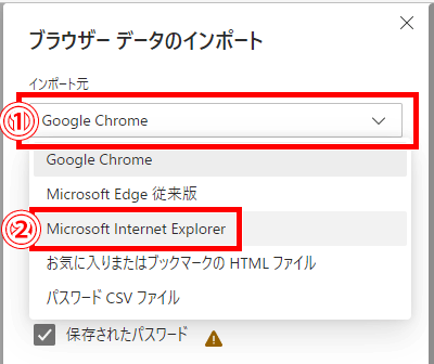 インポート元をMicrosoft Internet Explorerにする画像