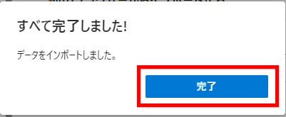 インポート完了の画面