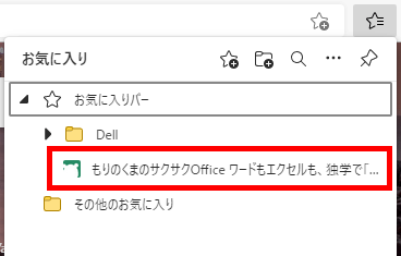 IEのお気に入りがEdgeに移行できた画像