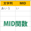 【Excel・エクセル】MID関数の使い方！指定した位置から文字を抽出する