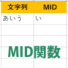 MID関数のイメージ