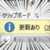 【ワード・エクセル】更新ありって表示が出てきた！やっていいの？