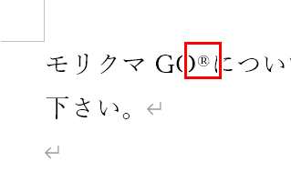 登録商標の記号を挿入できた画像