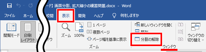 分割の解除の場所