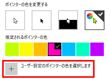「ユーザー設定のポインターの色を選択します」の場所